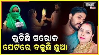 ଏବେ ମୁଁ ଛଅ ମାସର ଗର୍ଭବତୀ କିନ୍ତୁ ମୋ ସ୍ୱାମୀ ମୋତେ ଛାଡ଼ିଦେଇ ଲୁଚି ପଳେଇ ଆସିଛି