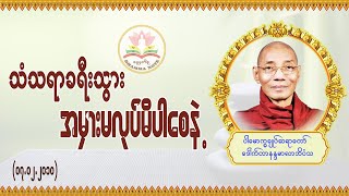 သံသရာခရီးသွား အမှားမလုပ်မိပါစေနဲ့ #ပါမောက္ခချုပ်ဆရာတော် #ဒေါက်တာနန္ဒမာလာဘိဝံသ