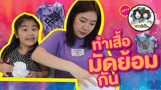 CHU กำลัง ... EP74 ทำเสื้อมัดย้อมกัน