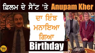 Anupam Kher ਦਾ Birthday Celebration, Amitabh Bachchan ਸਮੇਤ ਇਹ ਕਲਾਕਾਰਾਂ ਨੇ ਵੀ ਮਨਾਇਆ ਜਸ਼ਨ