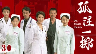 孤注一掷 第30集 | 实力派演员出演,医疗剧经典,生死时刻的医师的抉择（王茜,张磊,刘钧,刘德凯,王挺）医疗剧| 现代伦理剧| 好看电视剧