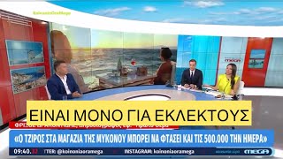 Ξεκίνησαν οι εκπτώσεις στη Μύκονο: Μόνο 50 ευρώ το σάντουιτς και 500 το δωμάτιο