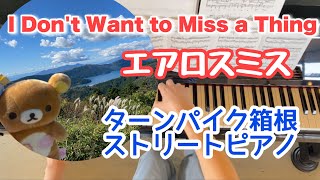 【I Don’t Want to Miss a Thing】ターンパイク箱根／ストリートピアノ／アルマゲドン／エアロスミス