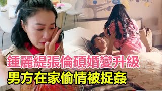 鍾麗緹張倫碩婚變升級！男方在家偷情被捉姦，23歲保姆未婚先孕，鍾麗緹徹底崩潰！#鍾麗緹#張倫碩