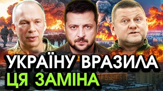 Зеленський видав ЕКСТРЕНЕ РІШЕННЯ по Залужному! Йому таки довелося вчинити ЦЮ ПЕРЕСТАНОВКУ, гляньте