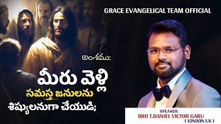 మీరు వెళ్లి సమస్త జనులను శిష్యులనుగా చేయుడి || Christian message ||