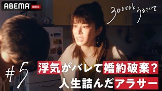 「騙されたまま、結婚しなくてよかった」浮気が全部バレて出て行った彼氏。一回のセックスで仕事も恋人も失ったアラサー女子の運命とは...【30までにとうるさくて💋５話】｜毎週木曜よる10時から放送中！