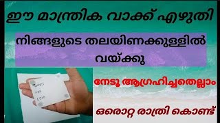 ആഗ്രഹിച്ചതെല്ലാം ഒരൊറ്റ രാത്രി കൊണ്ട് സ്വന്തമാക്കാം ഈ മാന്ത്രിക വാക്ക് കൊണ്ട്#vazhikaattiവഴികാട്ടി