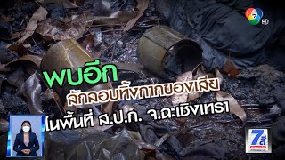 Green Report : พบอีกลักลอบทิ้งกากของเสียในพื้นที่ ส.ป.ก. จ.ฉะเชิงเทรา