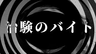 【怪談】治験のバイト【朗読】