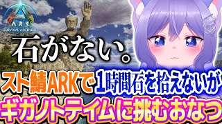 石を1つも見つけれないのにギガノトテイムに挑むおなつのにびたし【Ark survival ascended/個人勢VTuber】