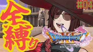 全縛りで挑む【ドラゴンクエスト11S/DQ11S】過ぎ去りし時を求めて【＃VTuber】