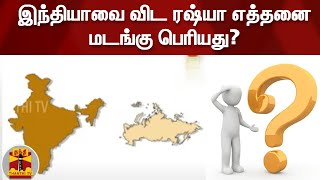 இந்தியாவை விட ரஷ்யா எத்தனை மடங்கு பெரியது? | India | Russia