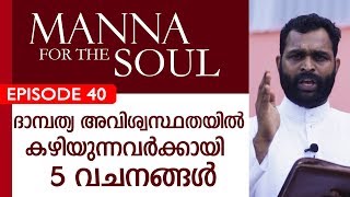 ദാമ്പത്യ അവിശ്വസ്ഥതയിൽ  കഴിയുന്നവർക്കായി 5 വചനങ്ങള്‍