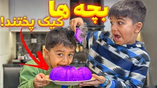 امیرعلی تنهایی کیک پخت و نتیجه اش این شد 😵