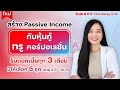 สร้าง Passive Income กับหุ้นกู้ ทรู คอร์ปอเรชั่น เรทติ้ง A+ รับดอกเบี้ยทุก 3 เดือน มีให้เลือก 5 ชุด