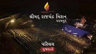 શ્રીમદ્ રાજચંદ્ર મિશન ધરમપુર | પરિચય