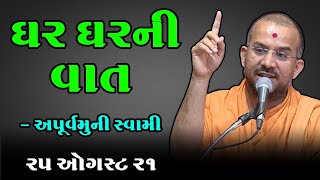 ઘર ઘરની વાત | BAPS Katha | Baps Pravachan | Baps live | Swaminarayan Katha 2021