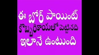 ఈ బోర్ పాయింట్ కొబ్బరికాయతో  పెట్టినది ఇలానే ఉంటుంది    The bore point is similar to that of the coc