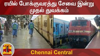 ரயில் போக்குவரத்து சேவை இன்று முதல் துவக்கம் | Chennai Central | Thanthi TV