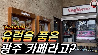 [광주카페] 유럽감성의 상무지구 신상 카페 추천! 비바로마 ☕