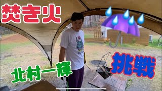 雨の中焚き火に挑戦する北村一輝☆ものまね