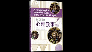 【今日讀書】《對觀福音心理敘事研究》，作者曾思瀚。內容試讀