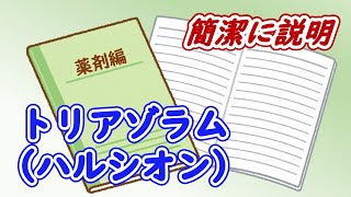 【3分で解説】不眠症に使用されるトリアゾラム（ハルシオン）をとにかく簡潔に説明