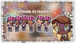 катание на роликах🎀🛍(коллабация 🧸) #avatarworld /#Maya_Miller/