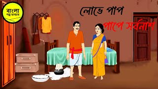 লোভে পাপ পাপে সর্বনাশ || Bengali cartoon story || Thakurmar jhuli || Rupkothar Golpo