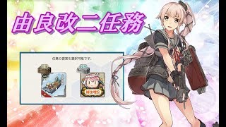 【艦これ】由良改二任務