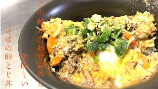 【５分レシピ】超簡単でご飯との相性抜群！サバ缶の卵とじ丼