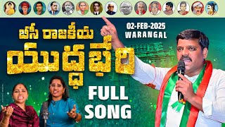 బీసీ రాజకీయ యుద్ధభేరి FULL SONG| TEENMAR MALLANNA SONGS #relareganga #mallika #bcsongs