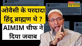 Owaisi के परदादा Hindu ब्राह्मण थे ? AIMIM चीफ ने दिया जवाब