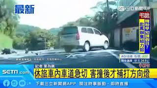 休旅車內車道急切　害撞後才補打方向燈｜三立新聞台