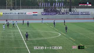 全日本大学サッカー2017インカレ2回戦、関西大学vs明治大学