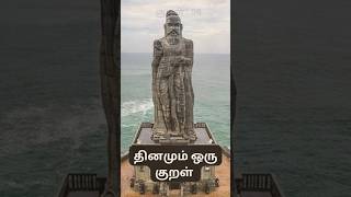 தினமும் ஒரு குறள் Day - 96 #tamil #tamilliterature #ancientwisdom #thirukkural