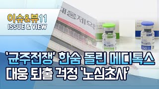 '균주 전쟁' 한숨 돌린 메디톡스…대웅 퇴출 걱정 '노심초사' / 머니투데이방송 (뉴스)