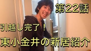 JR中央線【東小金井駅】で家賃6万の家借りてみた 。