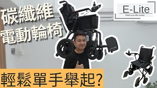 革命性輕量化碳纖維電動輪椅，輕鬆單手舉起?｜旅行必備，輕鬆暢行！