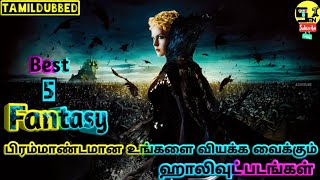 சிறந்த 5 Fantasy Adventure Hollywood Movies | Tamildubbed Movies | SENTUBE