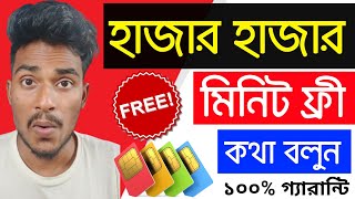 একদম ফ্রী হাজার হাজার মিনিট ফ্রীতে কথা বলুন । ১০০% প্রমাণসহ ।  Unlimited Free Call Any Number