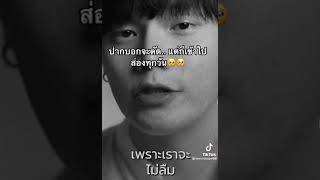 ตัดเธอจากชีวิตได้น่ะครับ แต่ตัดเธอจากความทรงจำไม่ได้ 😔