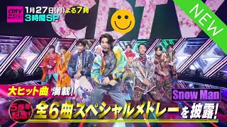 Snow Man、CDTVで６曲SPメドレー大爆発！初披露曲Wha cha chaも！5周年記念の超豪華ステージを目撃せよ！Snow Manデビュー５周年記念！