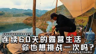 连续60天的野外露营生活，这种日子有多少人过得来？太佩服自己了【半面男】