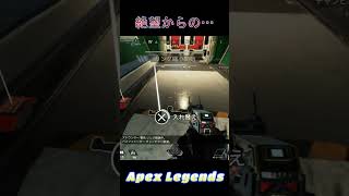 絶望からの… #apex