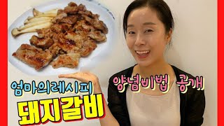 [엄마의레시피] 돼지갈비 엄마가 해주는 돼지갈비 연탄불에 구워먹던 그맛 그대로~