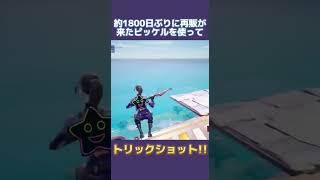 ウィドウズバイトを使ってトリックショット!! #fortnite #フォートナイト #trickshots #トリックショット #shorts #スナイパー