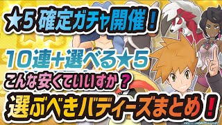 【ポケマス】安すぎて爆アド！？選べる★5バディーズサーチおすすめキャラまとめ！！【ポケモンマスターズ】