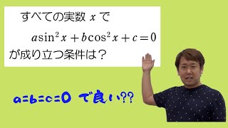 記述作成の注意(三角関数を含む恒等式)